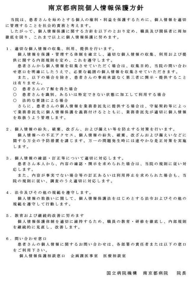 南京都病院個人情報保護方針