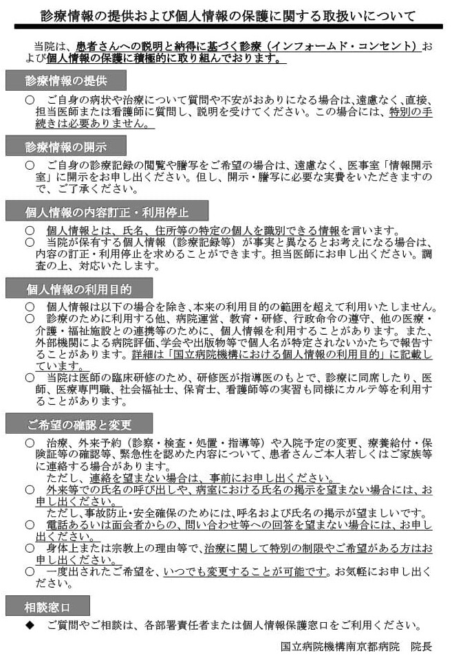 診療情報の提供および個人情報の保護に関する取扱いについて