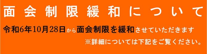 面会制限の緩和について