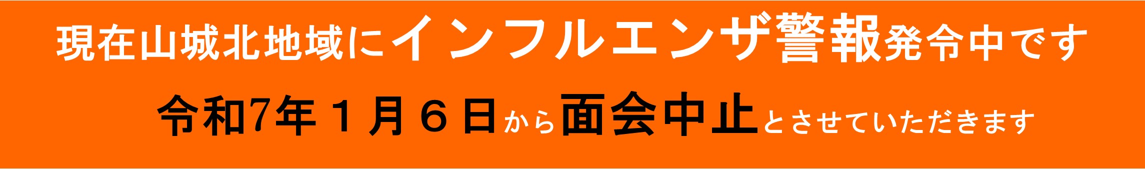 面会中止について