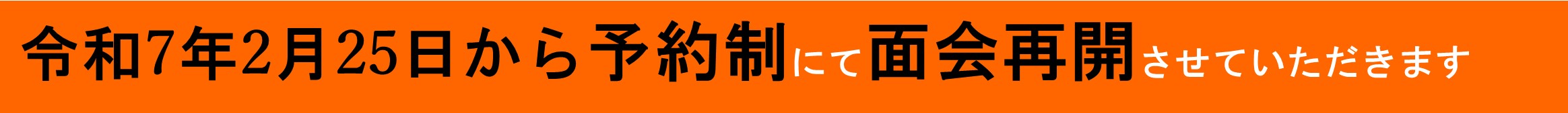 面会制限緩和について