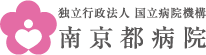 独立行政法人国立病院機構 南京都病院