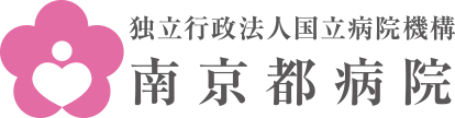 独立行政法人国立病院機構 南京都病院