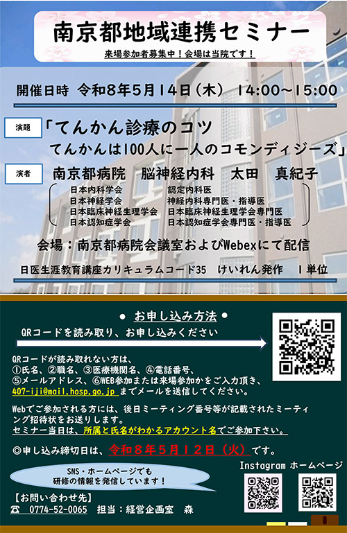 南京都地域連携セミナー