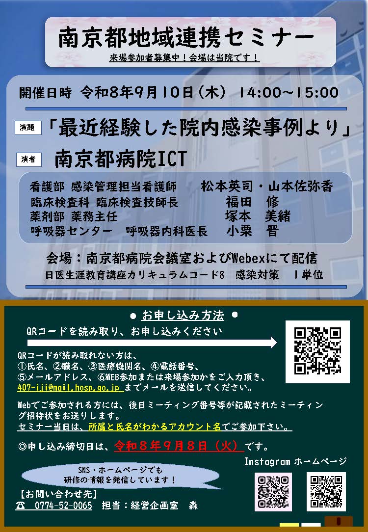 南京都地域連携セミナー