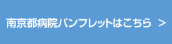 南京都病院パンフレットはこちら