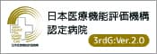 日本医療機能評価機構認定病院