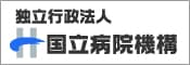 独立行政法人 国立病院機構