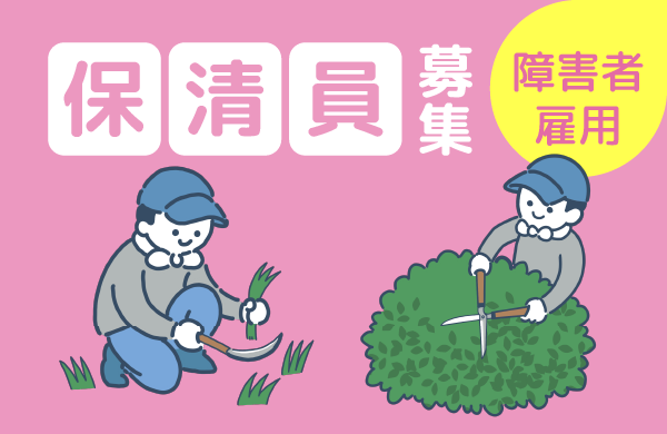 保清員（障害者雇用）を募集しています。