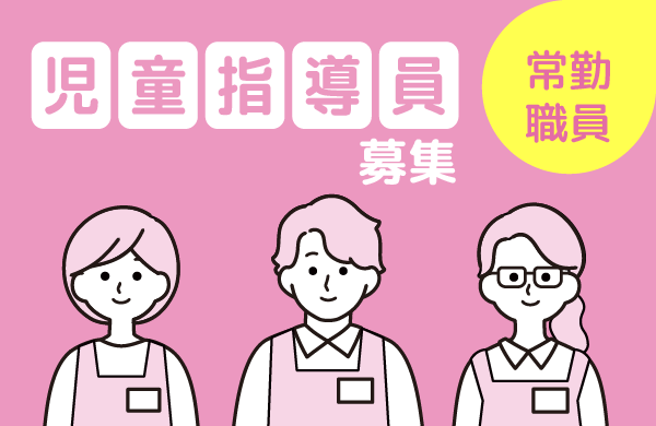 児童指導員（常勤）を募集しています。