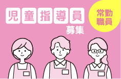 児童指導員（常勤）を募集しています。