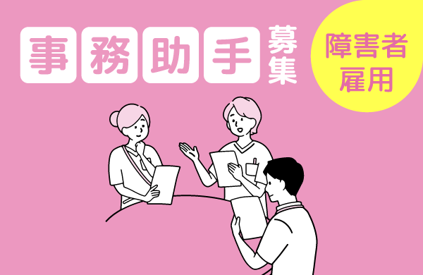 事務助手（障害者雇用）を募集しています。