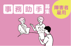 事務助手（障害者雇用）を募集しています。