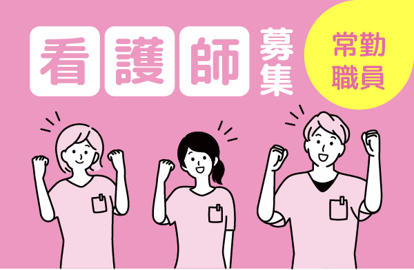 看護師（常勤）を募集しています。