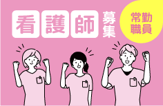 看護師（常勤）を募集しています。