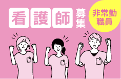 看護師（非常勤）を募集しています。