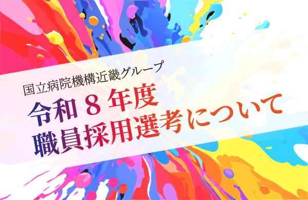 国立病院機構近畿グループ　令和８年度職員採用選考について