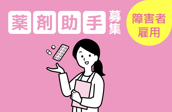 薬剤助手（障害者雇用）を募集しています。