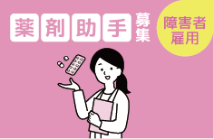 薬剤助手（障害者雇用）を募集しています。