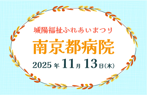 城陽福祉ふれあいまつりに参加します！（11月13日 木曜日）