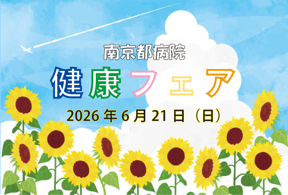 健康フェア開催のお知らせ（令和8年6月21日日曜日）