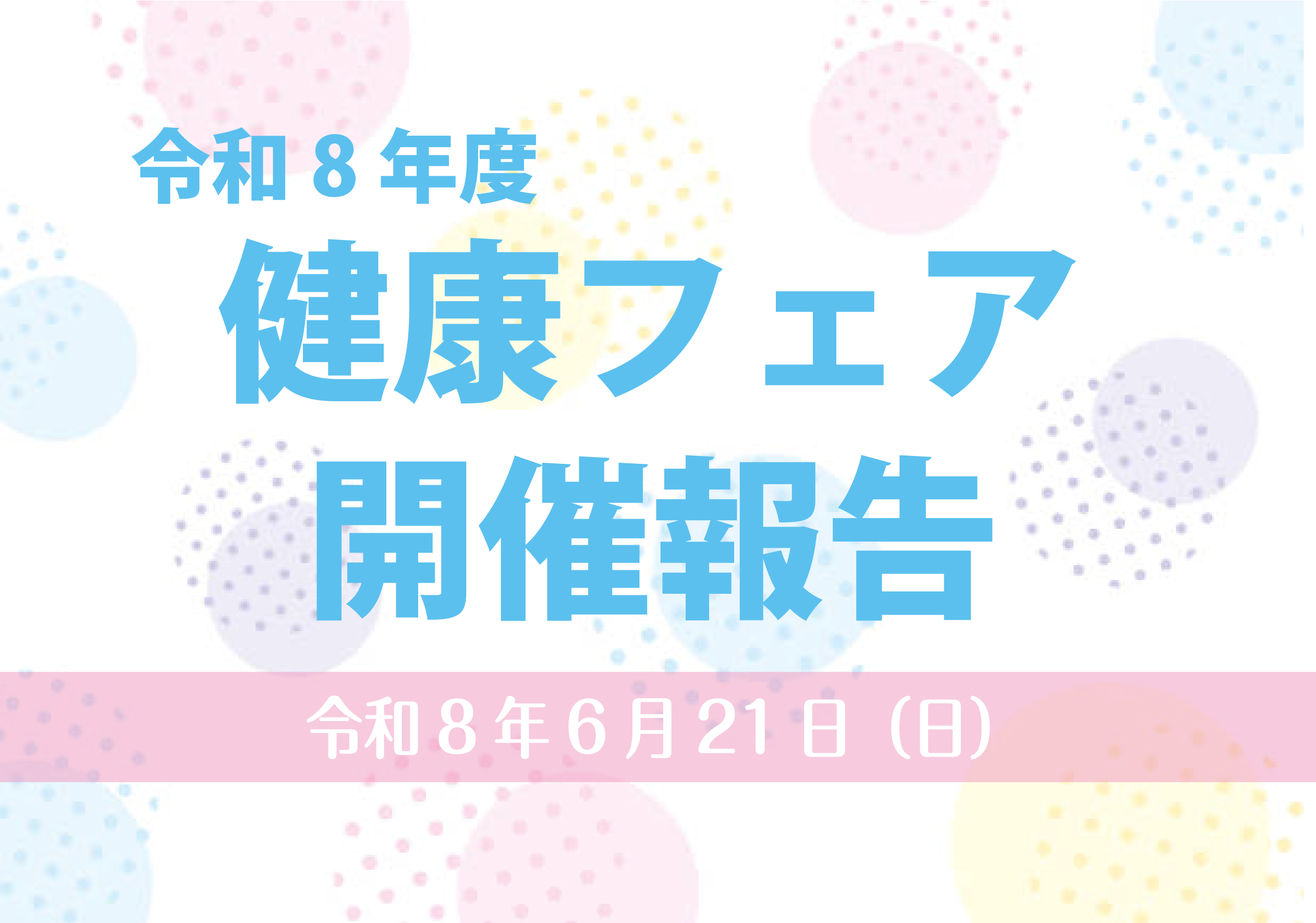 健康フェアを開催しました
