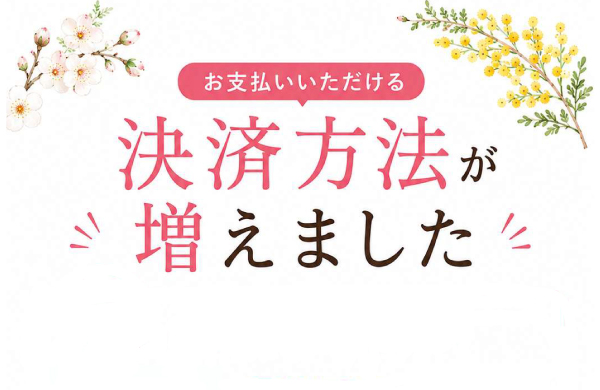キャッシュレス決済開始のお知らせ