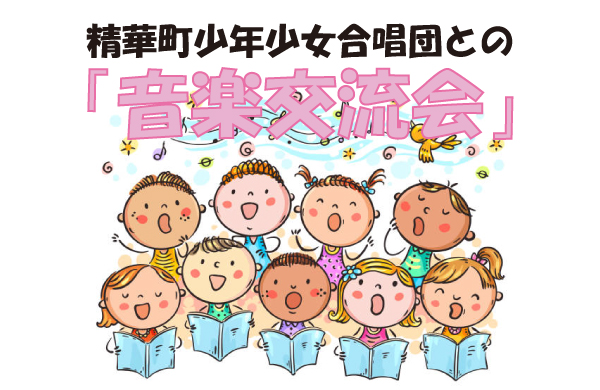精華町少年少女合唱団との音楽交流会