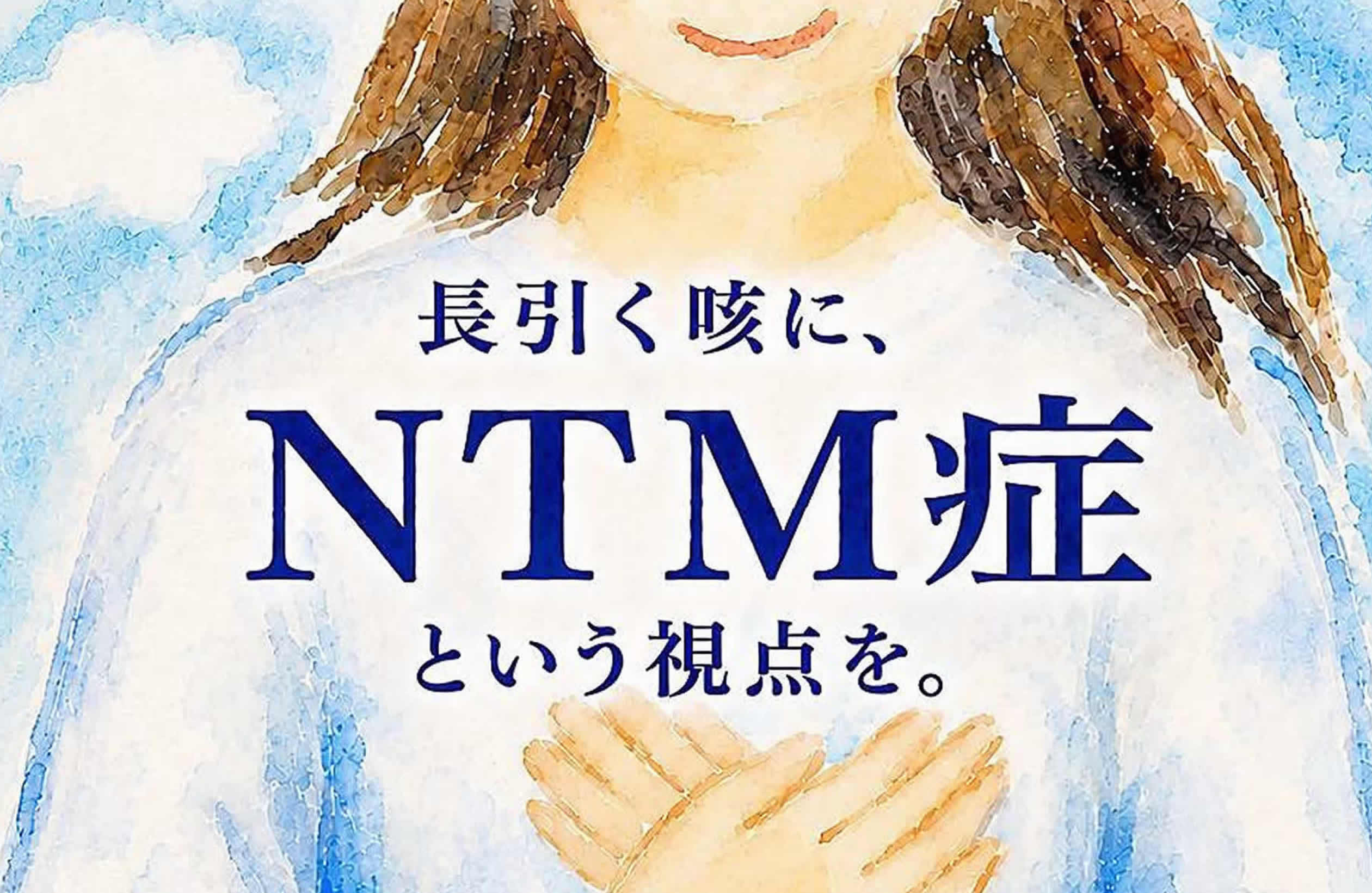 9月はNTM啓発週間