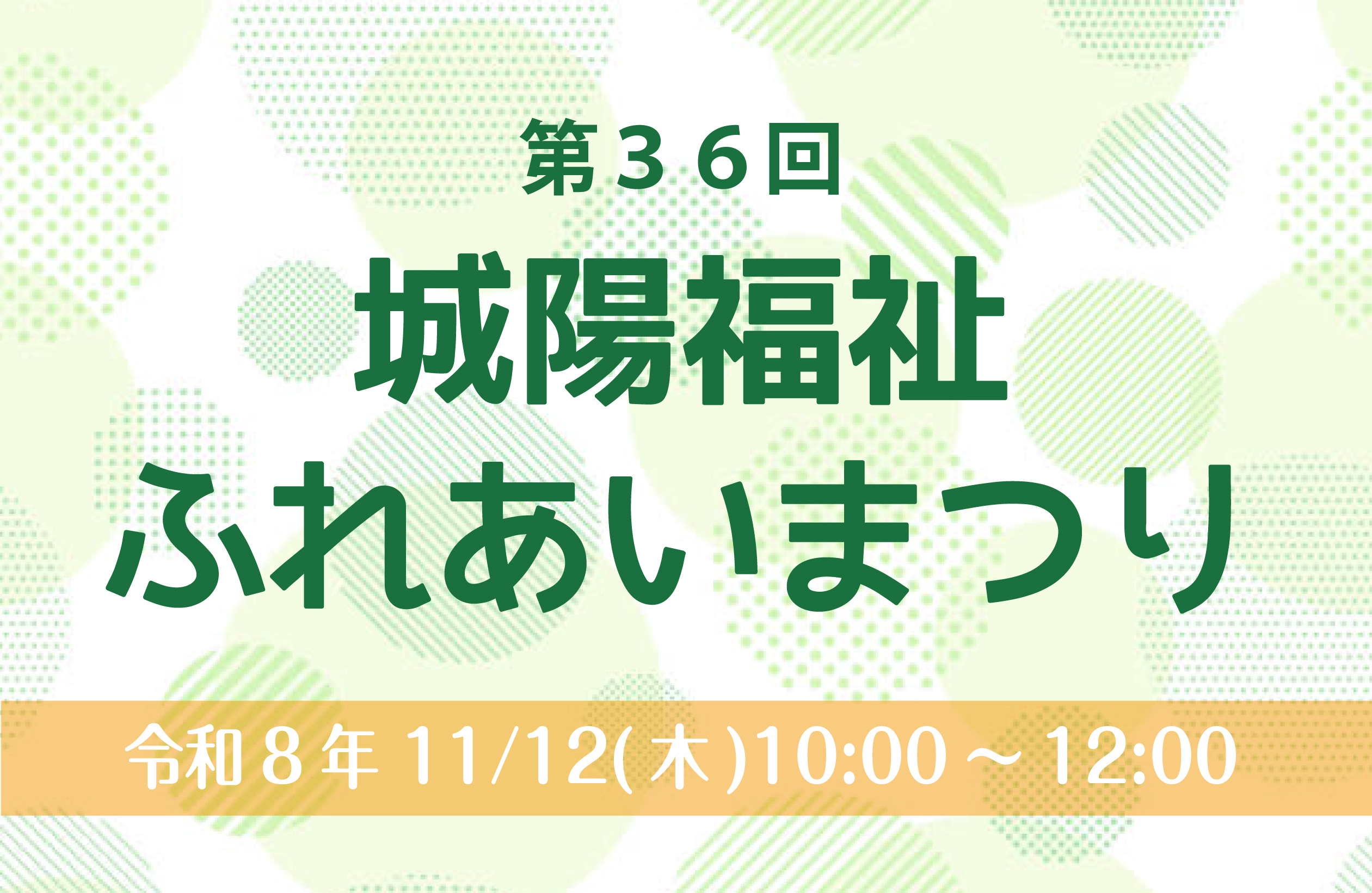 第36回城陽福祉ふれあいまつり