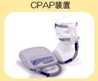 図4：CPAP装置